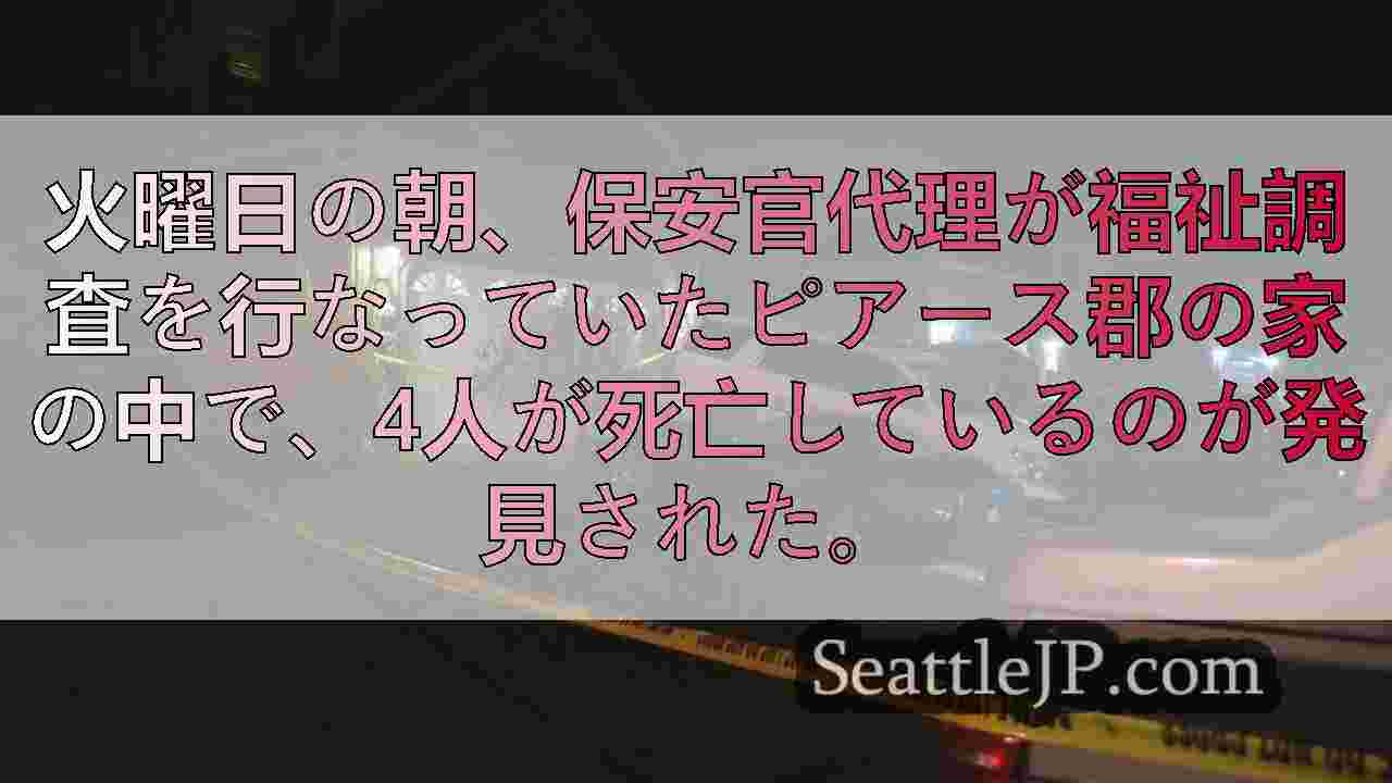 ピアース郡の住宅で大人4人が死亡しているのが発見された。