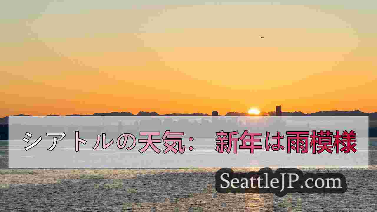 シアトルの天気 大晦日の大半は晴れ