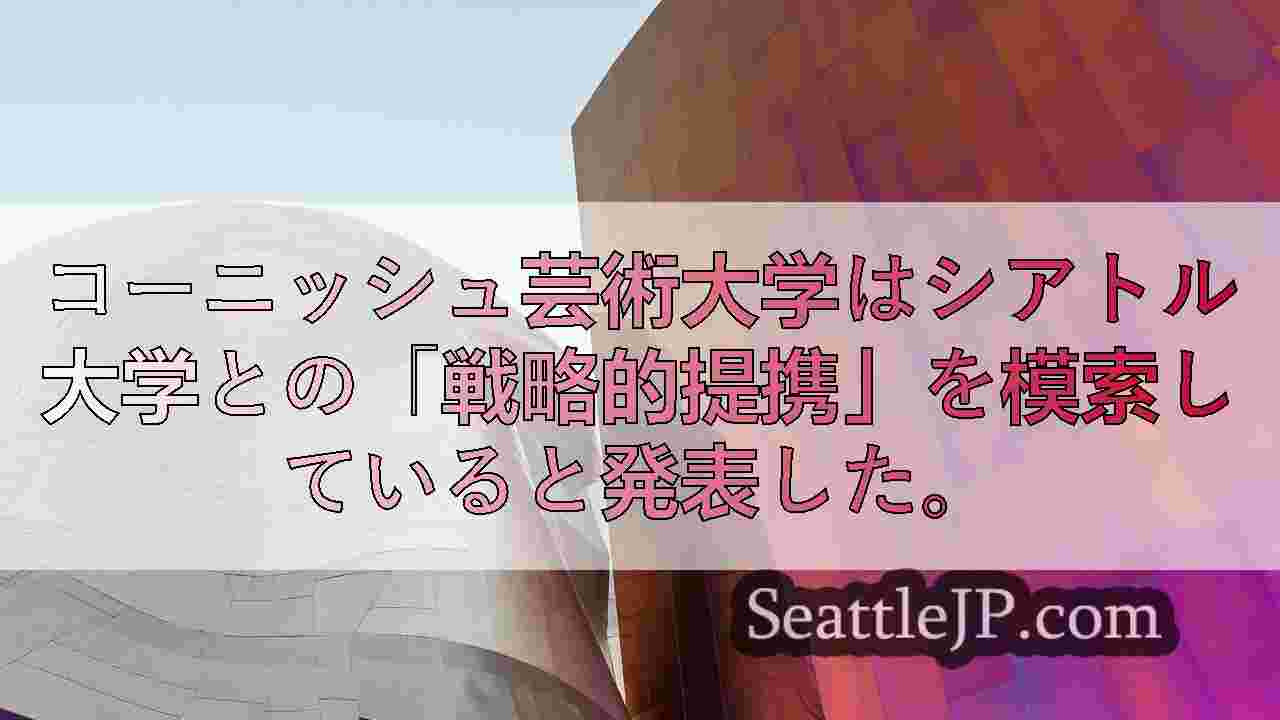シアトルニュース SeattleJP