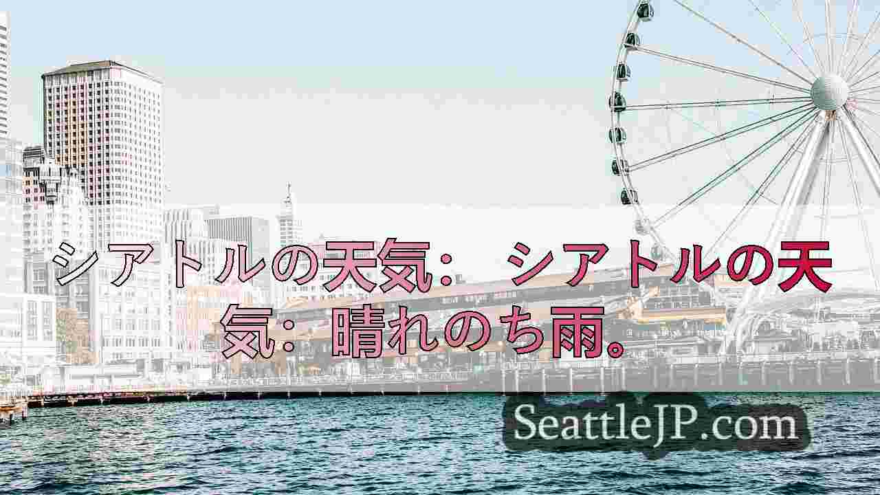 シアトルの天気： 火曜日にかけて晴れ、気温は低め