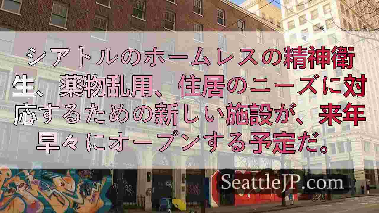 シアトル・ダウンタウンの3番街空きビルにホームレス・サービスセンター新設計画