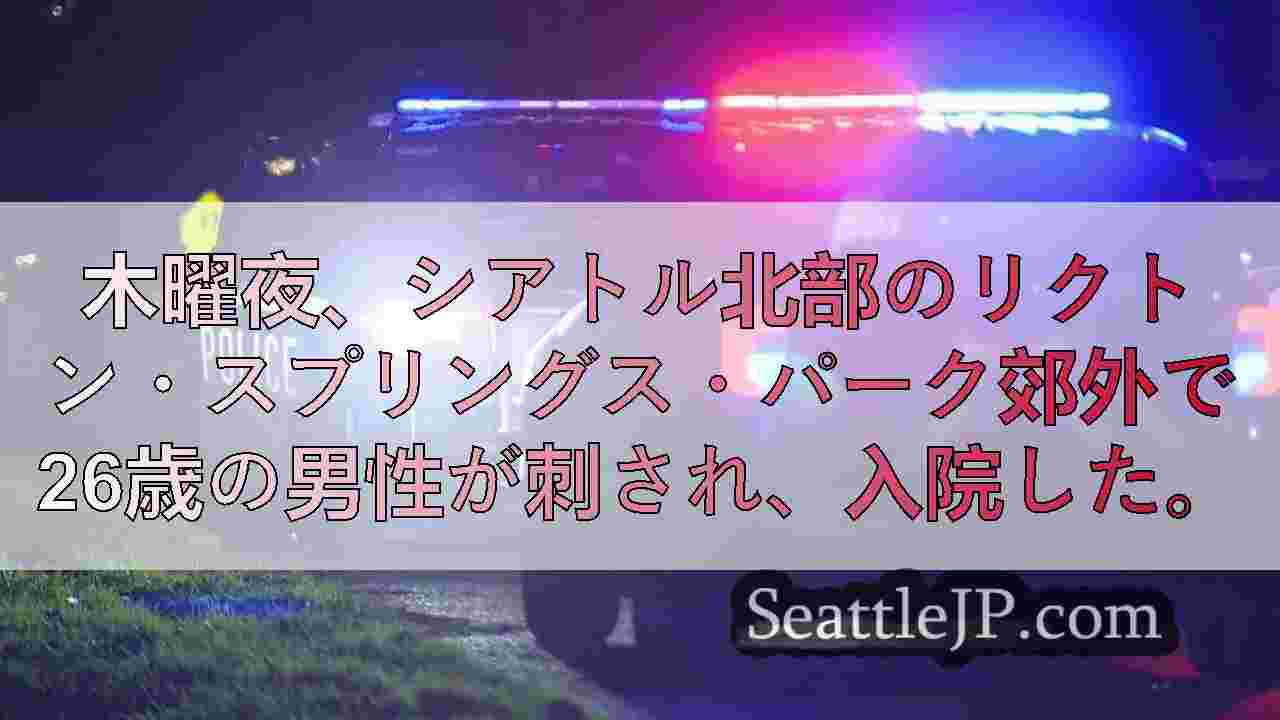 リクトン・スプリングス・パーク付近で男性が刺され重傷、容疑者は逃走中