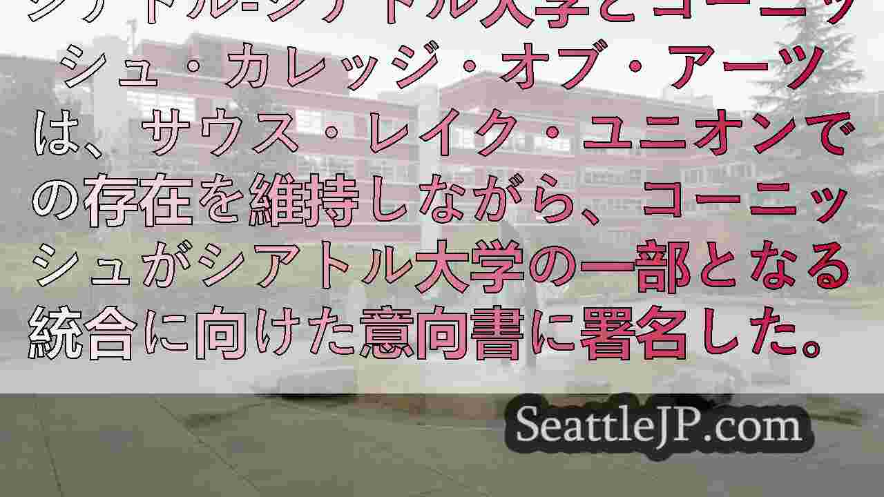 シアトル大学とコーニッシュ芸術大学が合併計画を発表