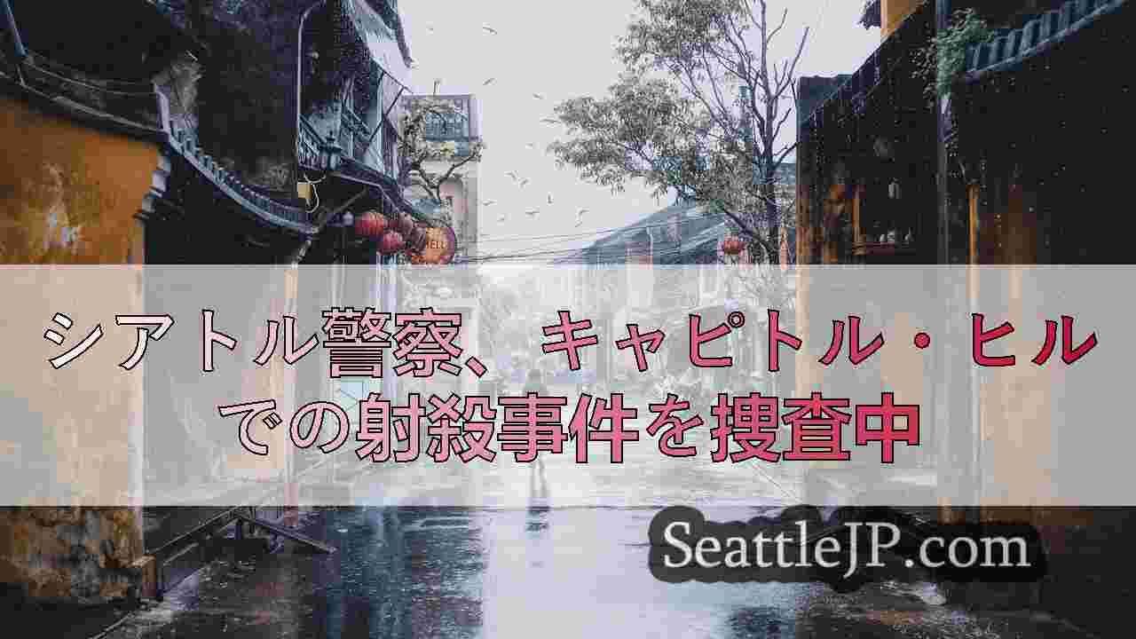シアトルニュース SeattleJP