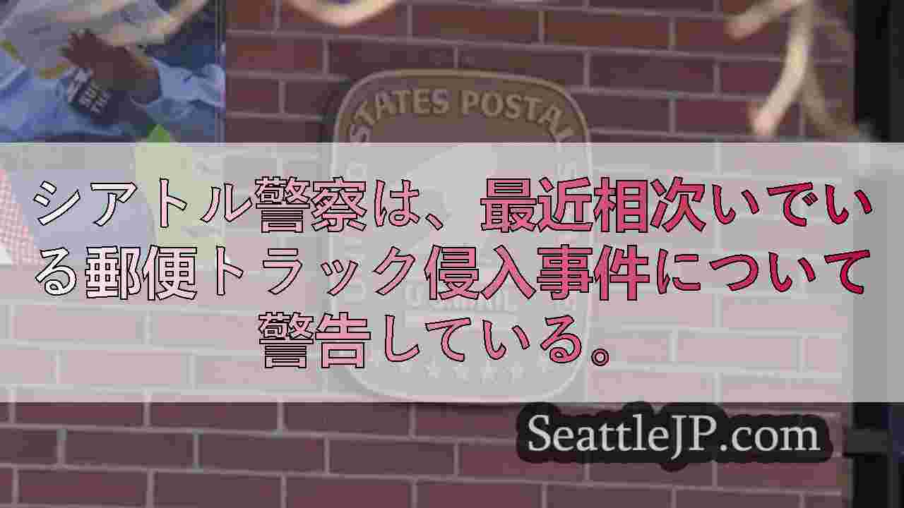 シアトルニュース SeattleJP