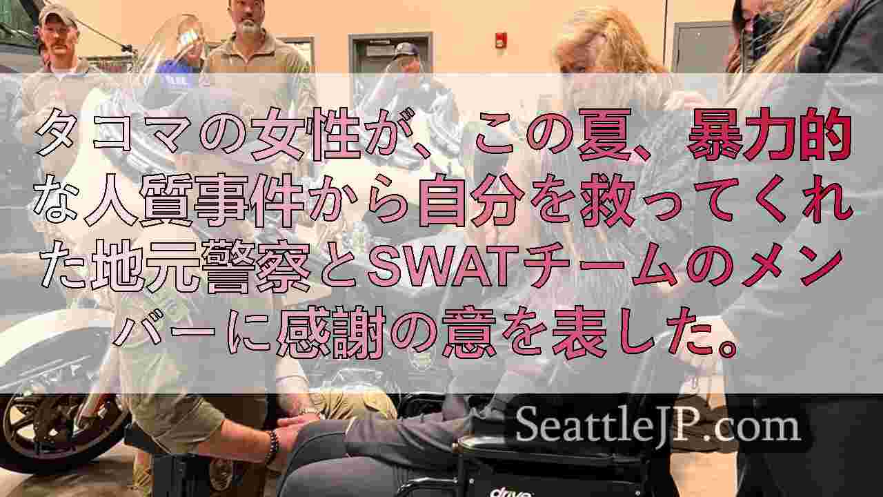 タコマの女性、人質事件で命を救ってくれた警察とSWATに感謝