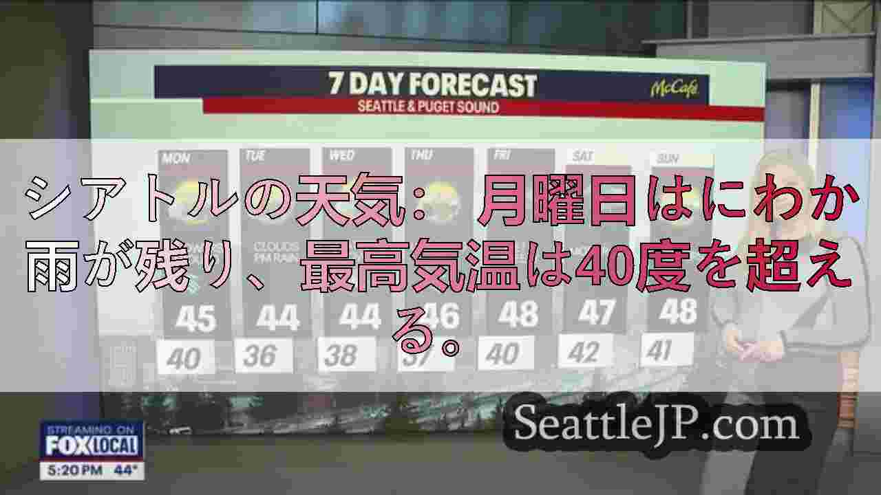 シアトルの天気： 月曜日はにわか雨が残り、最高気温は40度を超える。