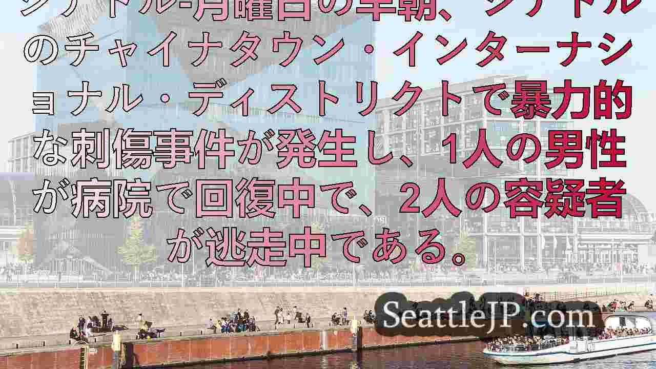 シアトルニュース SeattleJP