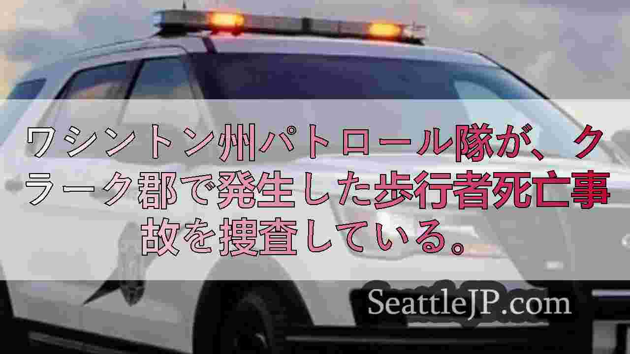 ワシントン州パトロール隊がクラーク郡のSR-500での歩行者死亡事故を捜査中