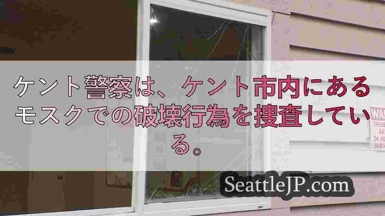 ケント州警察、コミュニティの結束と癒しを求めるモスク破壊行為を捜査