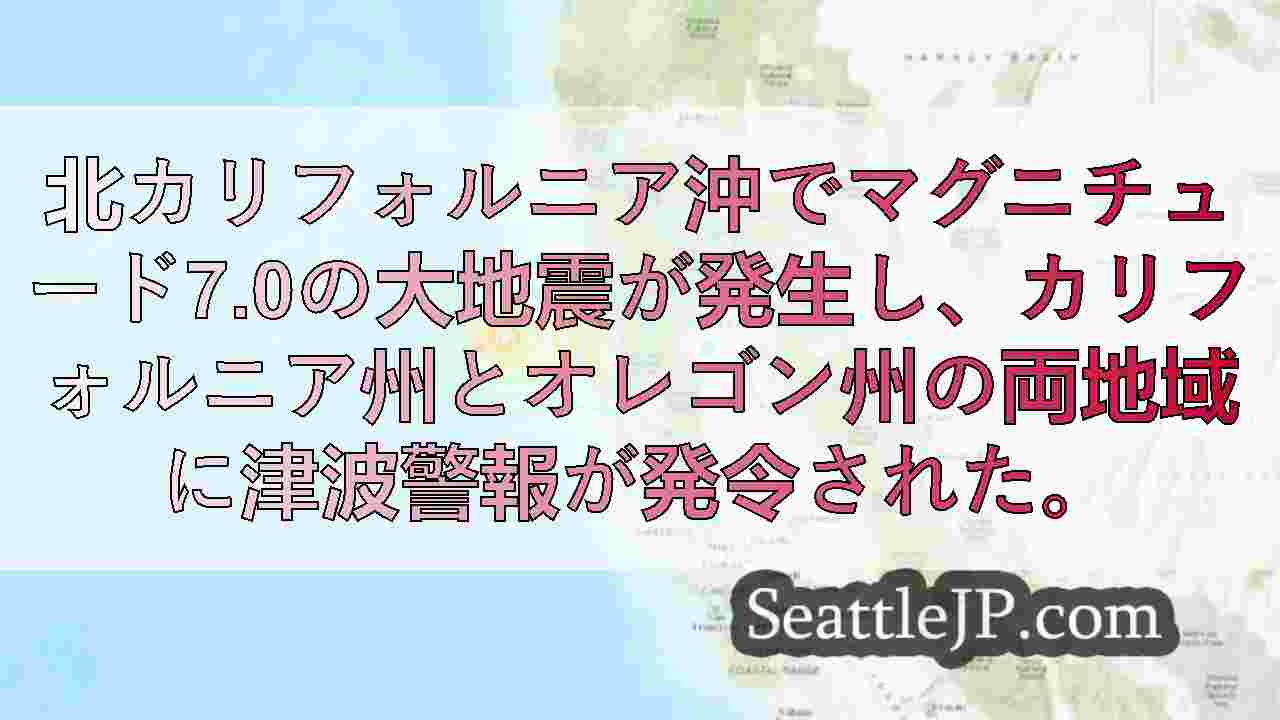 北カリフォルニア沖でM7.0の地震、津波警報発令