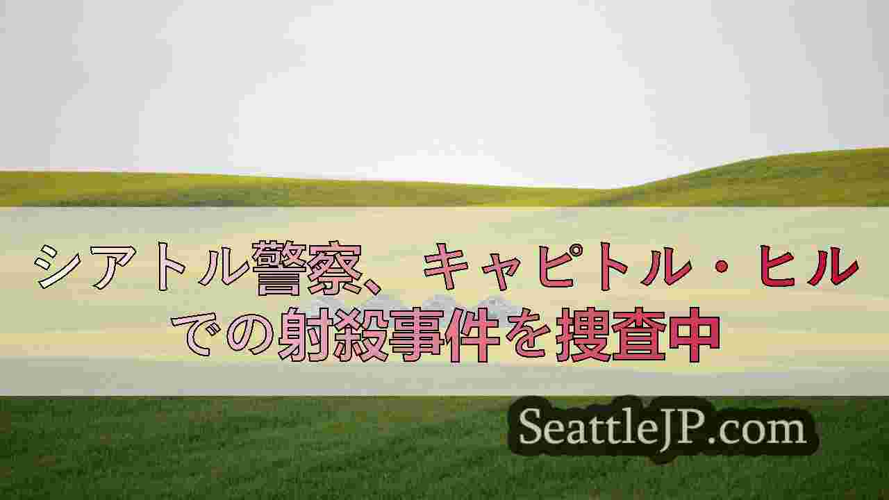シアトルニュース SeattleJP