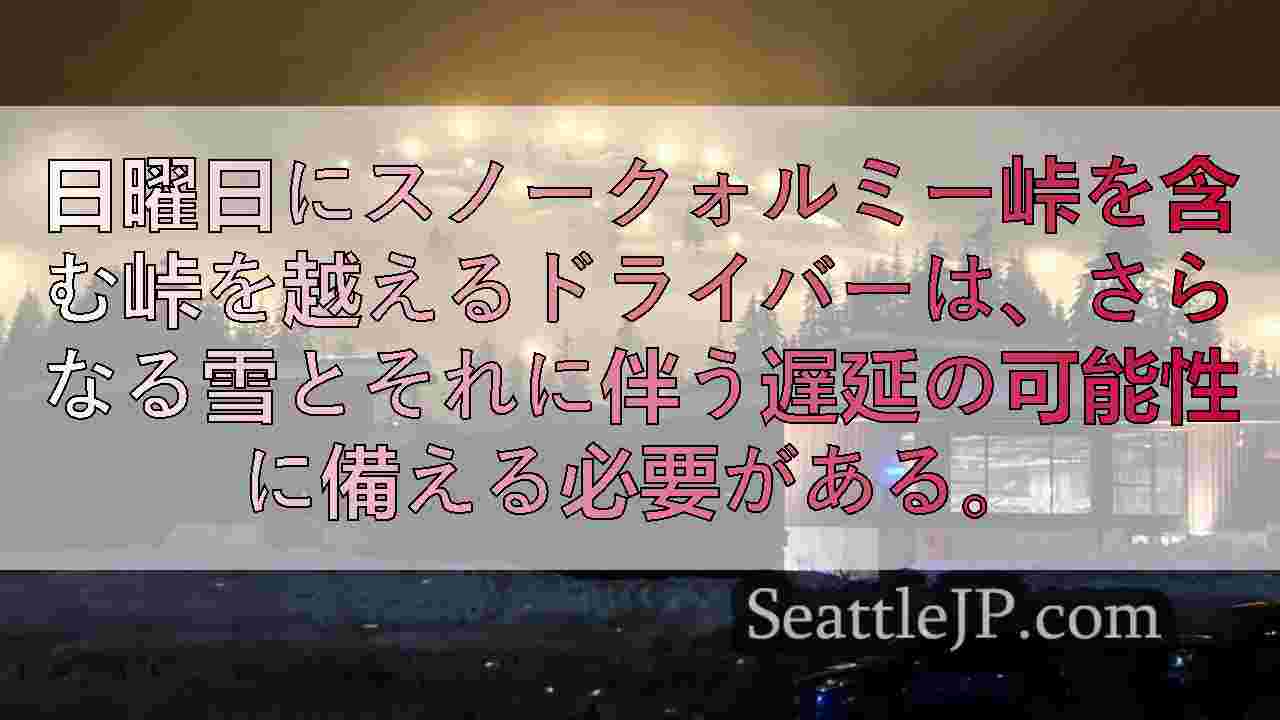雪で峠に遅れが出る中、WSDOTの規制を確認するよう旅行者に呼びかけ