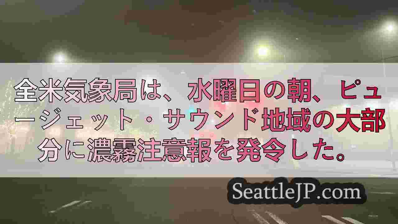 水曜日の朝、濃霧注意報と氷点下の気温により、危険な通勤となる可能性がある。