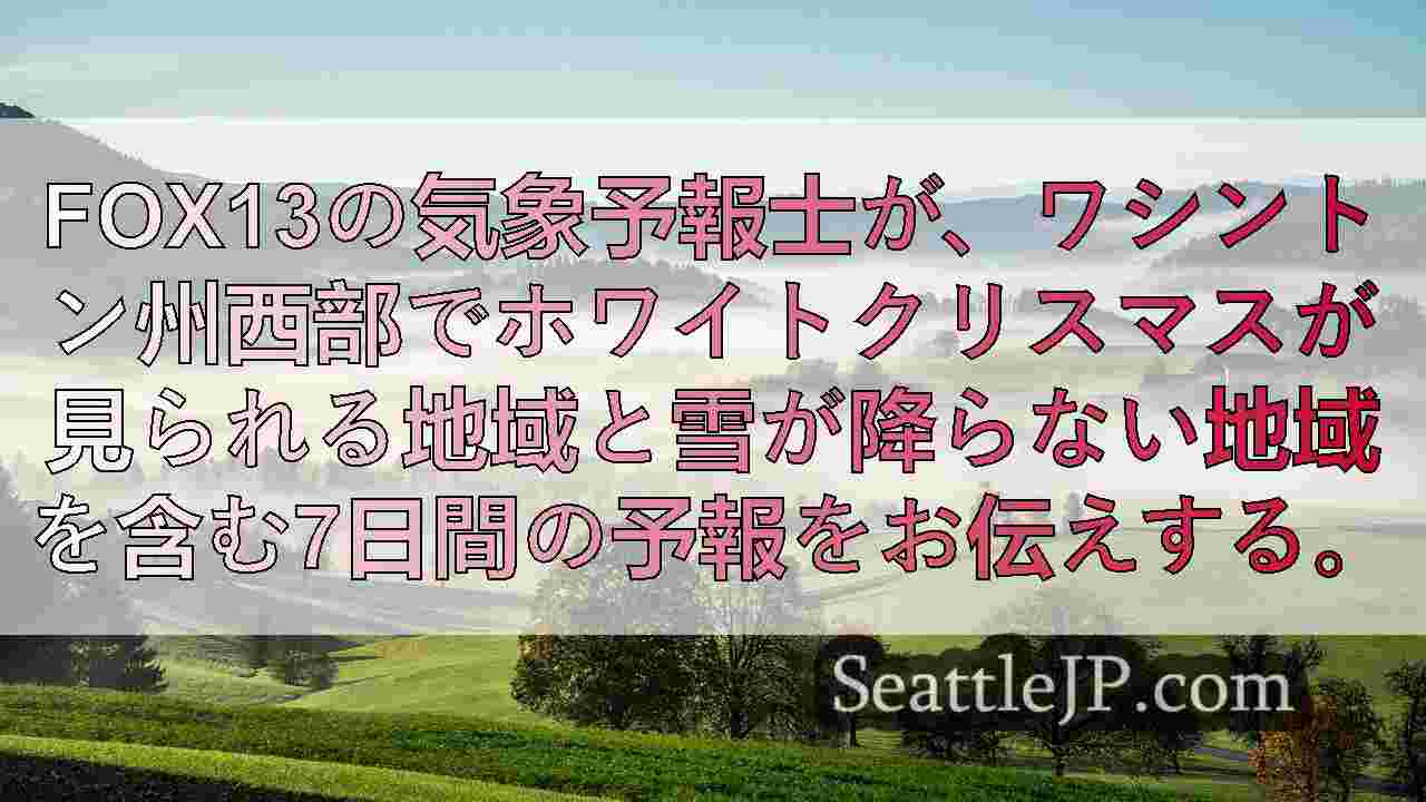 シアトルの天気 ワシントン州西部は大荒れのクリスマス