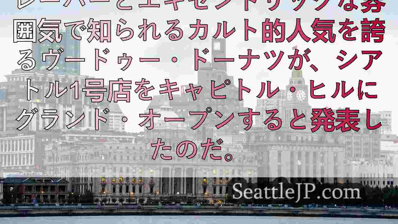 シアトルニュース SeattleJP