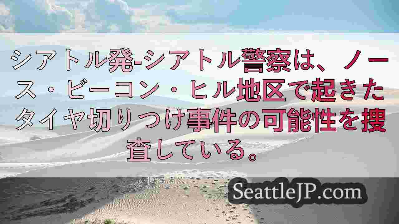 シアトルニュース SeattleJP