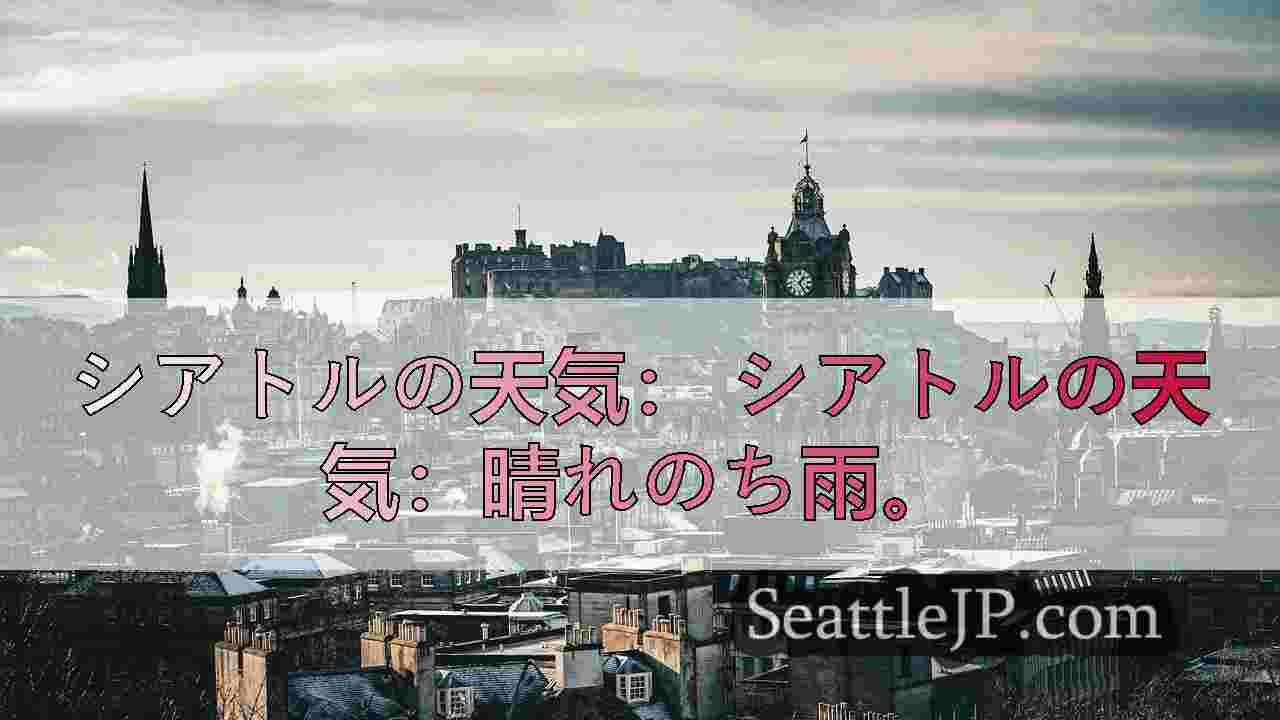 シアトルニュース SeattleJP