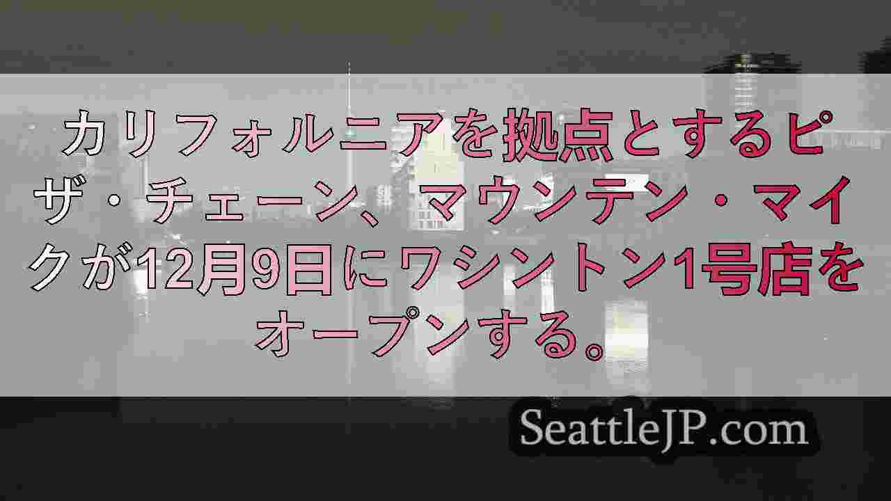 シアトルニュース SeattleJP