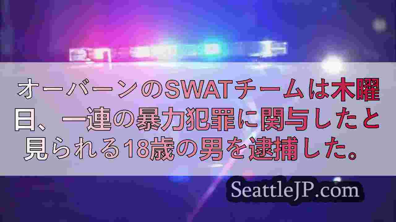 フォール市の銃砲店強盗未遂で10代の若者4人と20歳を逮捕