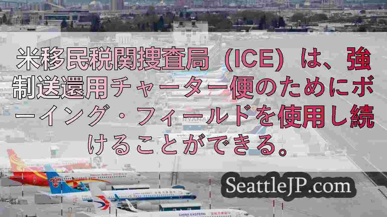 米国は強制送還のためにシアトル空港を使用し続けることができると控訴裁判所