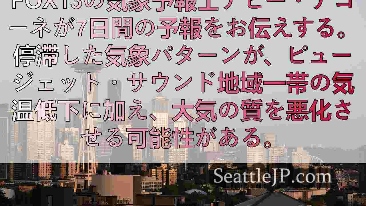 今週のシアトル地方は乾燥、晴れ、霧の天気予報