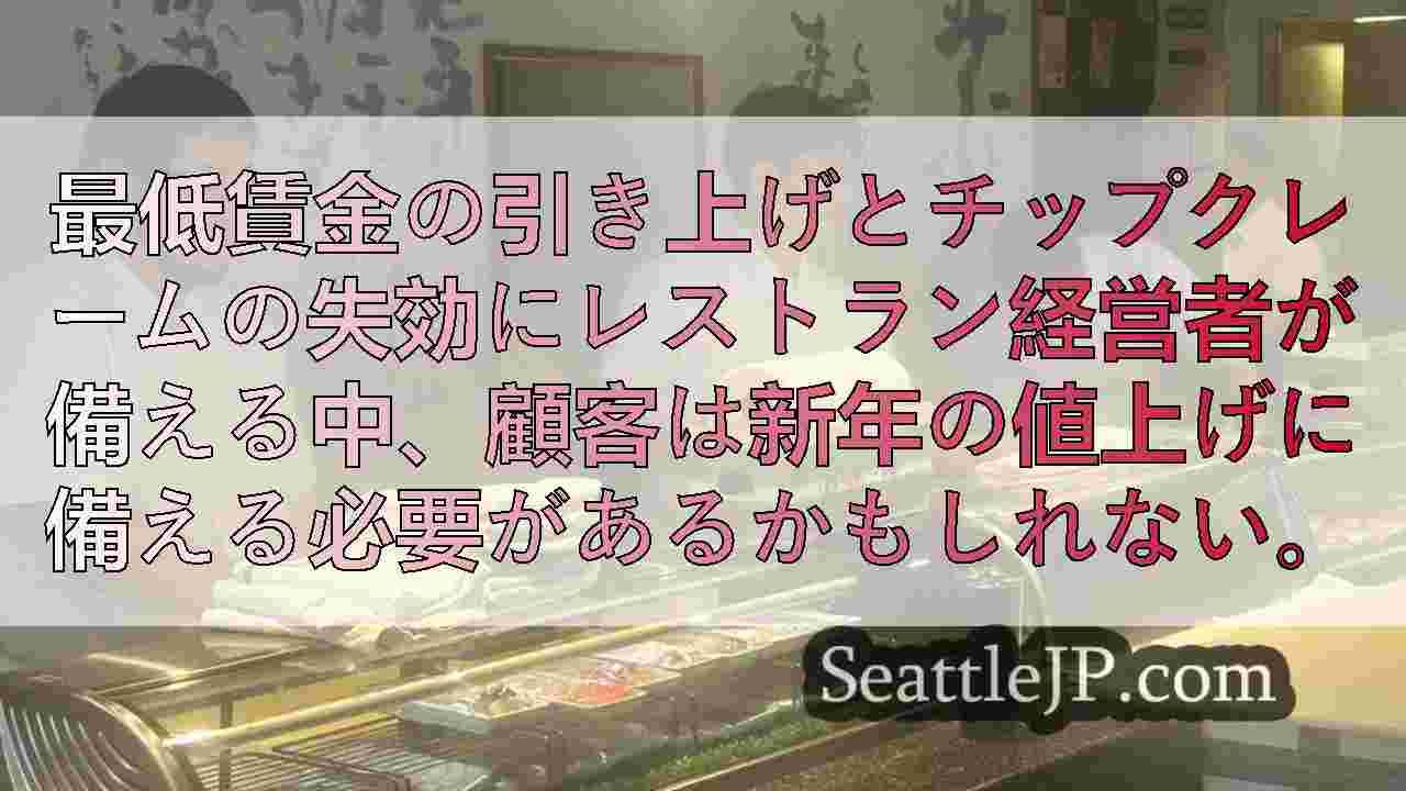 シアトルのレストラン、最低賃金上昇とチップ控除終了に伴う値上げに備えよ