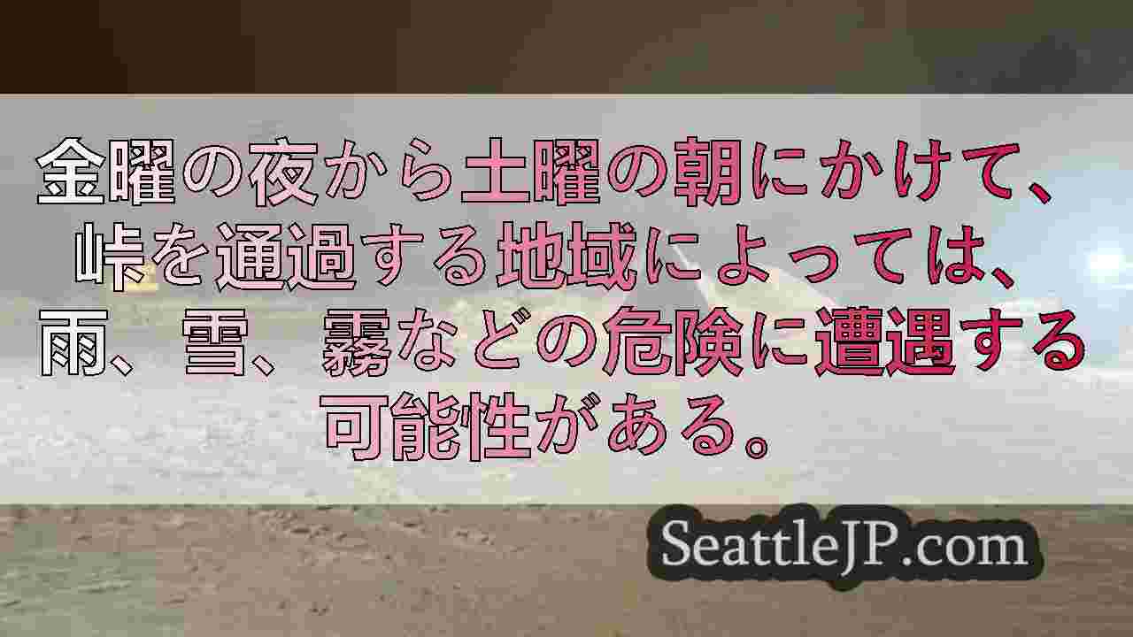 スノークォルミー・パスで雪が急速に降り、一晩の移動が困難に