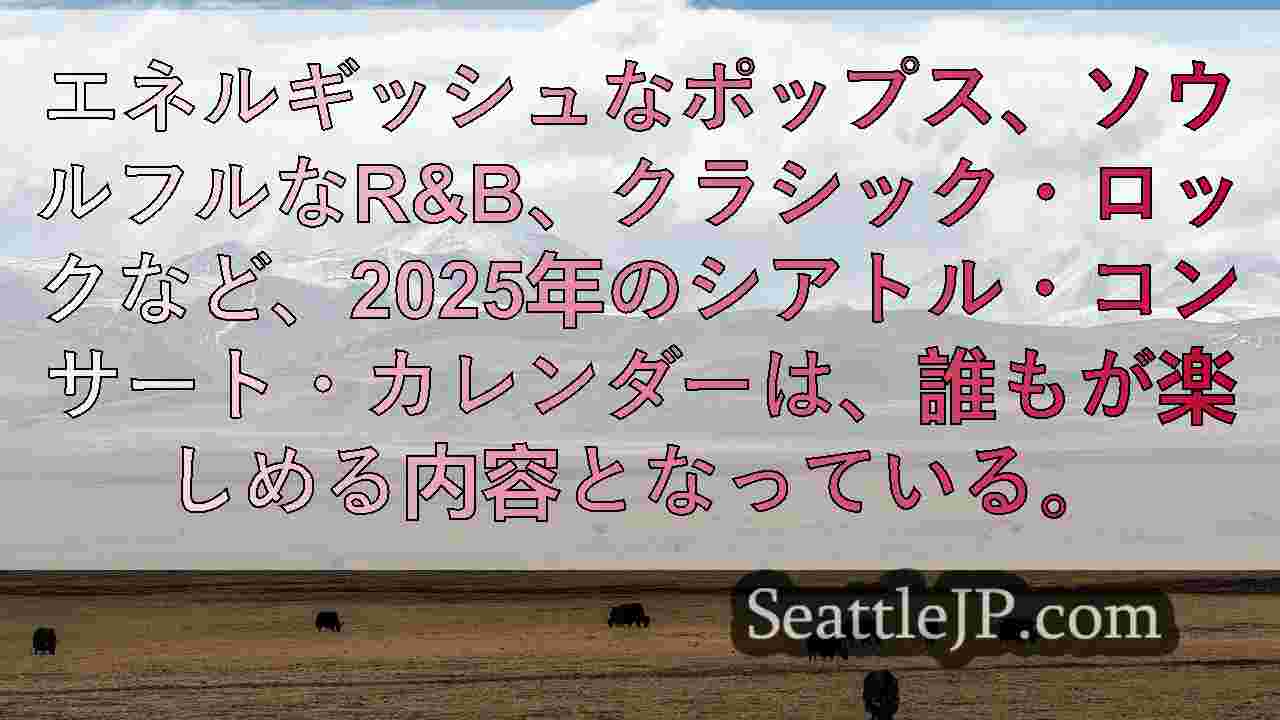 シアトルニュース SeattleJP