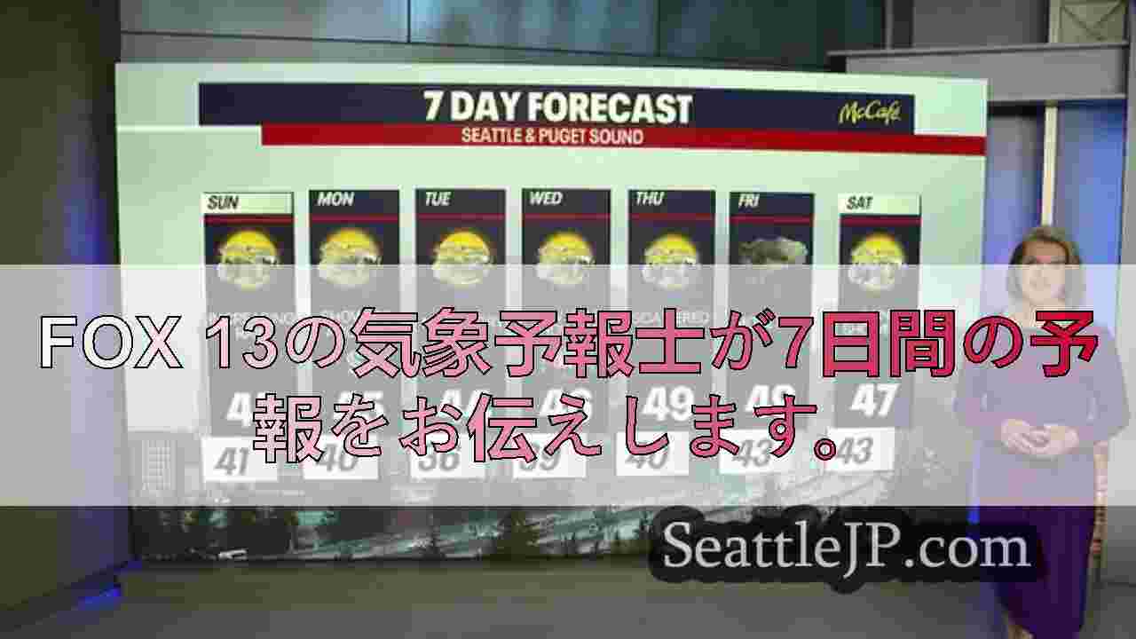 シアトルの天気： 山間部では雪が積もり、低地では日曜日に雨が降る。