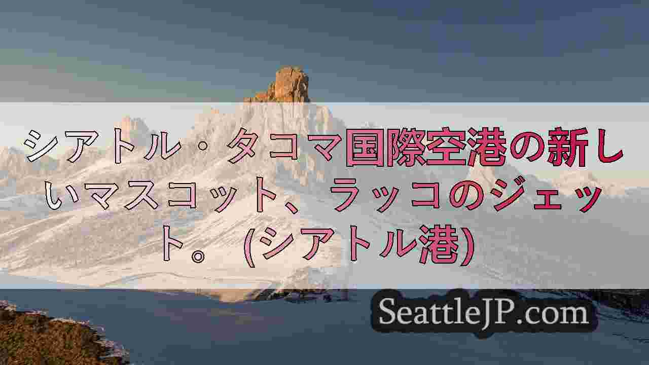 シアトルニュース SeattleJP