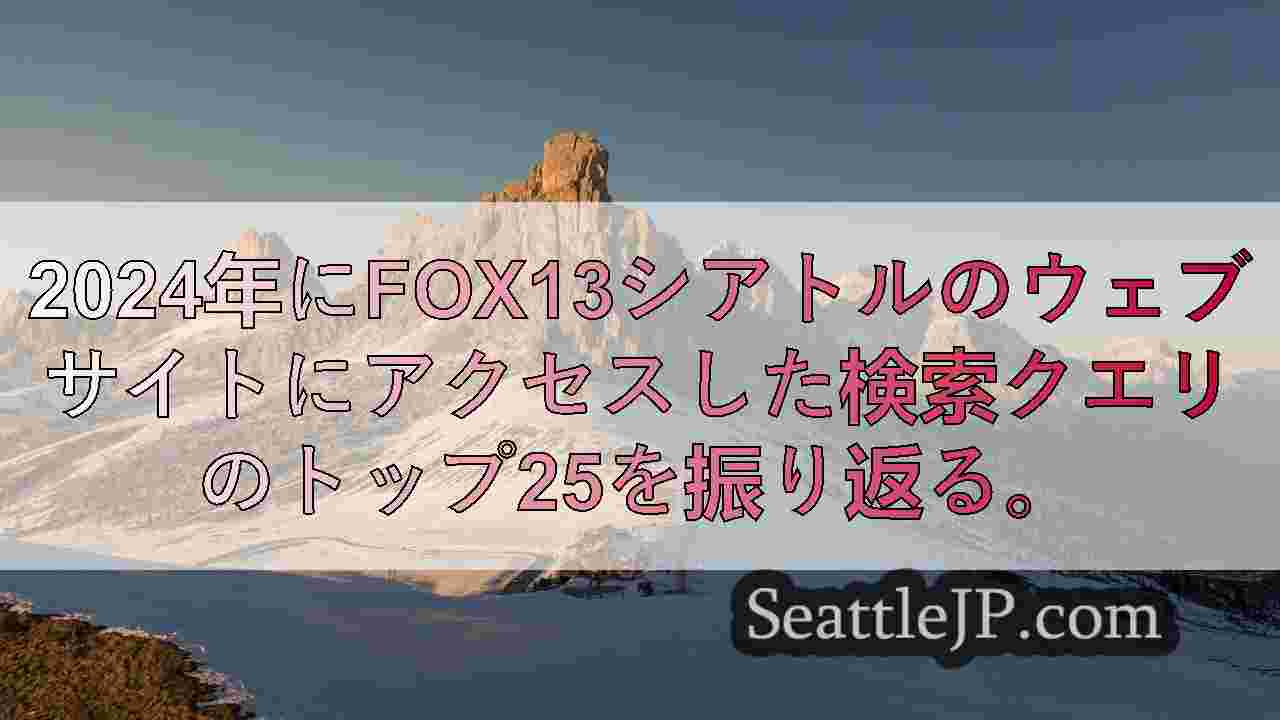 シアトルニュース SeattleJP