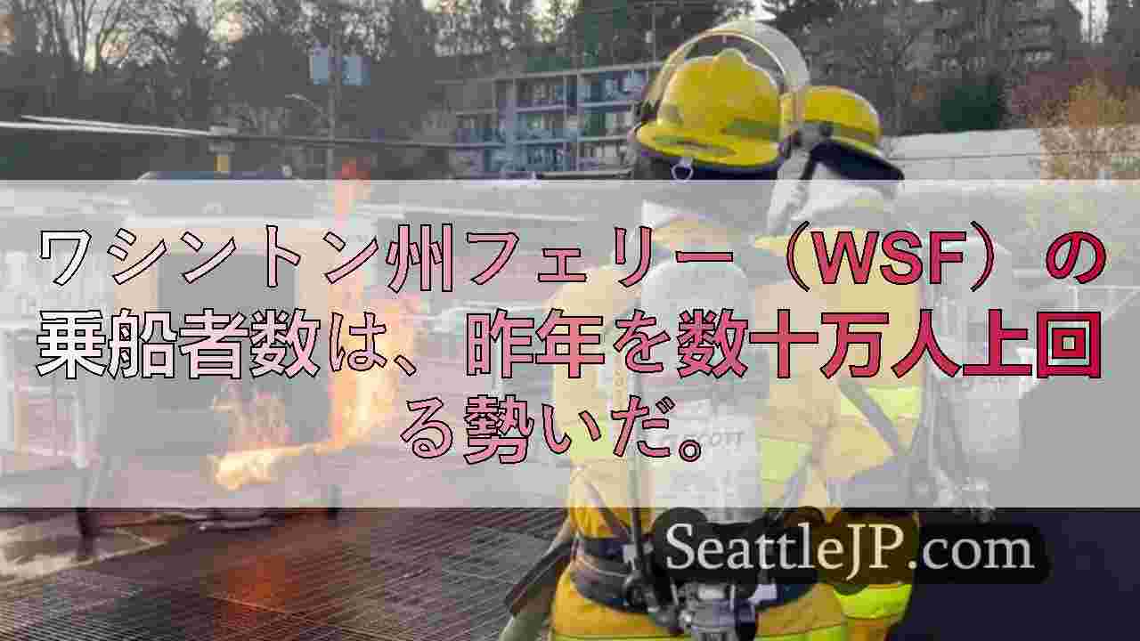 WSFがパンデミック以前のサービスレベルを回復するために努力する中、フェリースタ