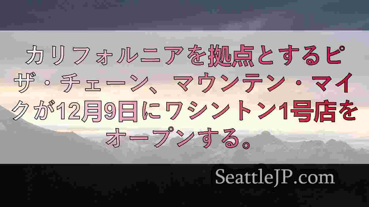 シアトルニュース SeattleJP