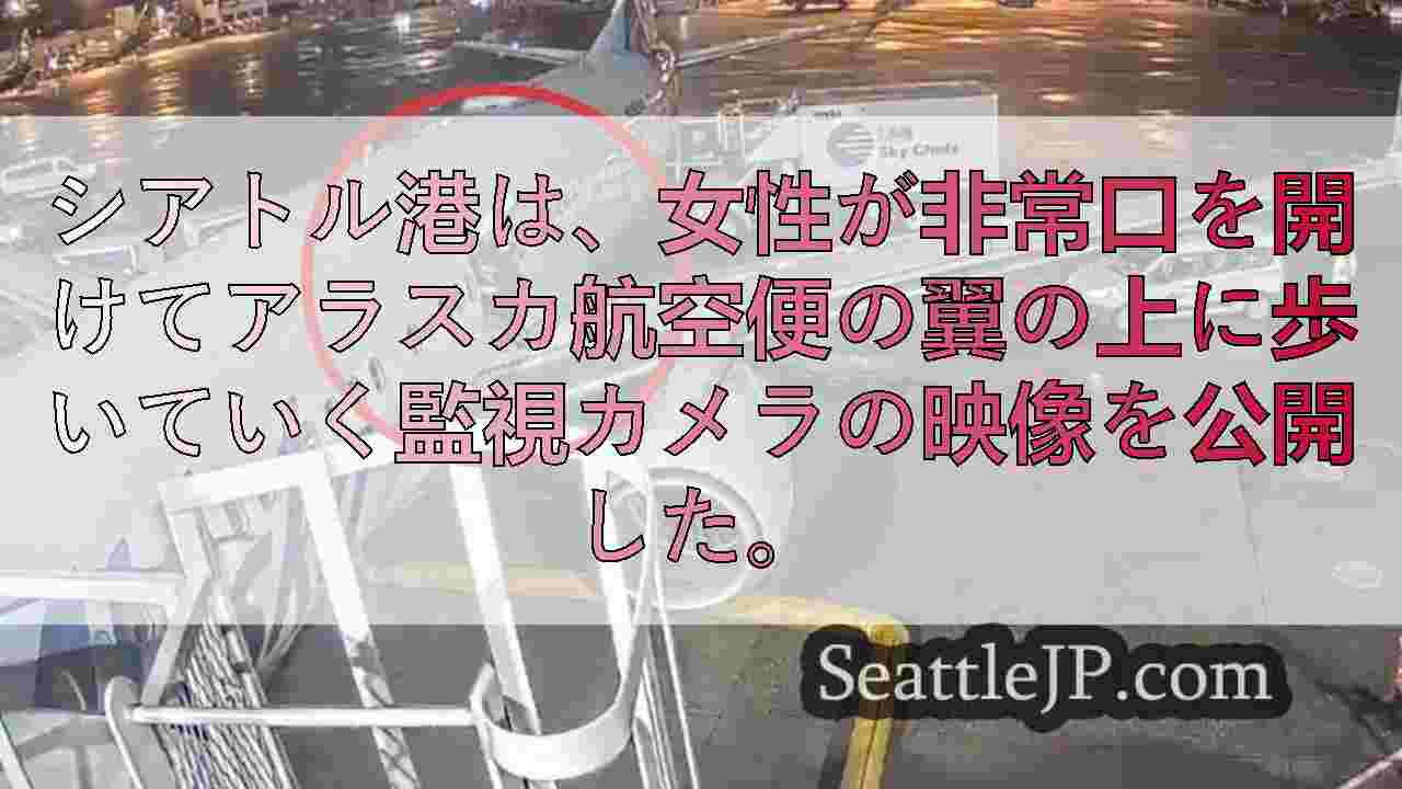シータック空港で女性が出口のドアを開け、翼の上を歩いている映像が公開された。