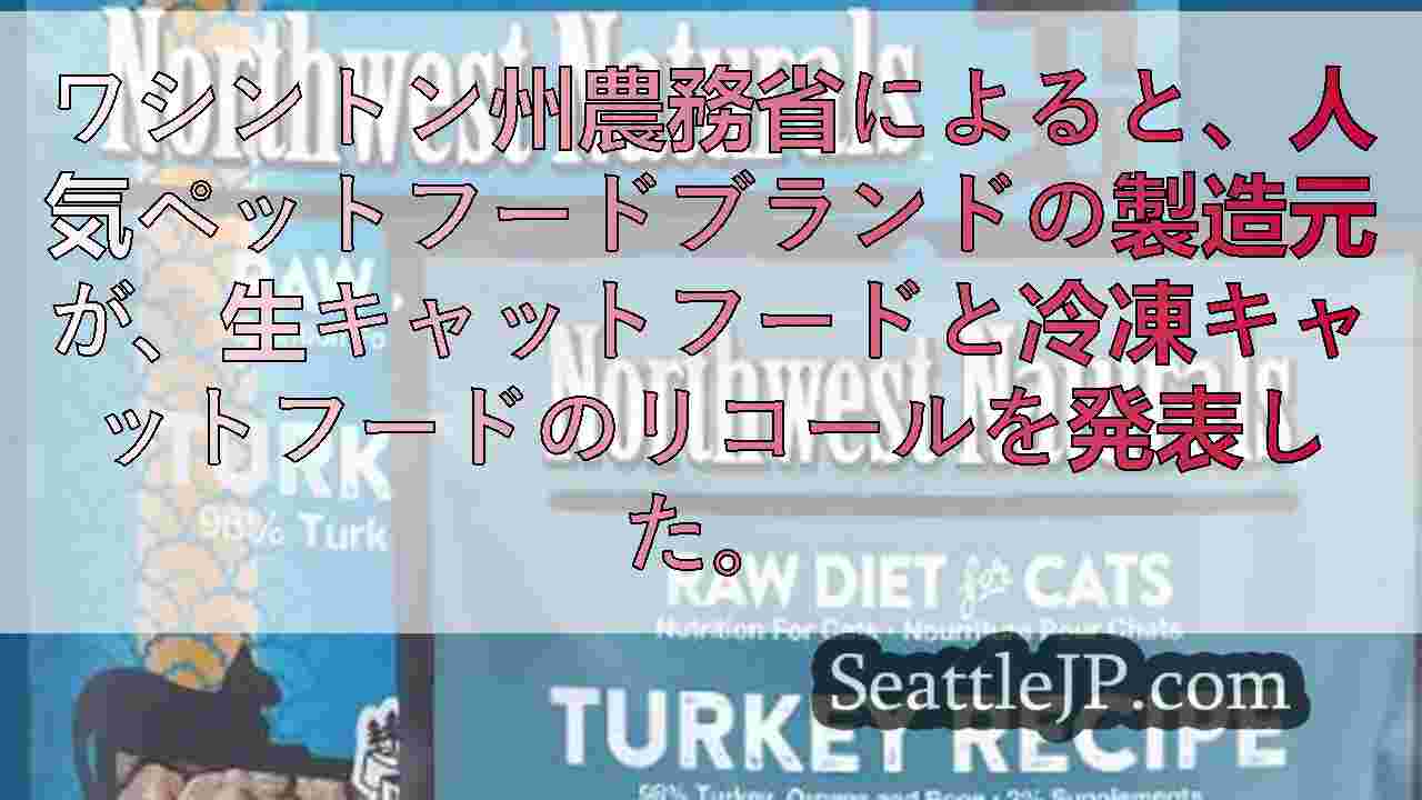人気ペットフードブランドが鳥インフルエンザ汚染でリコールを発表