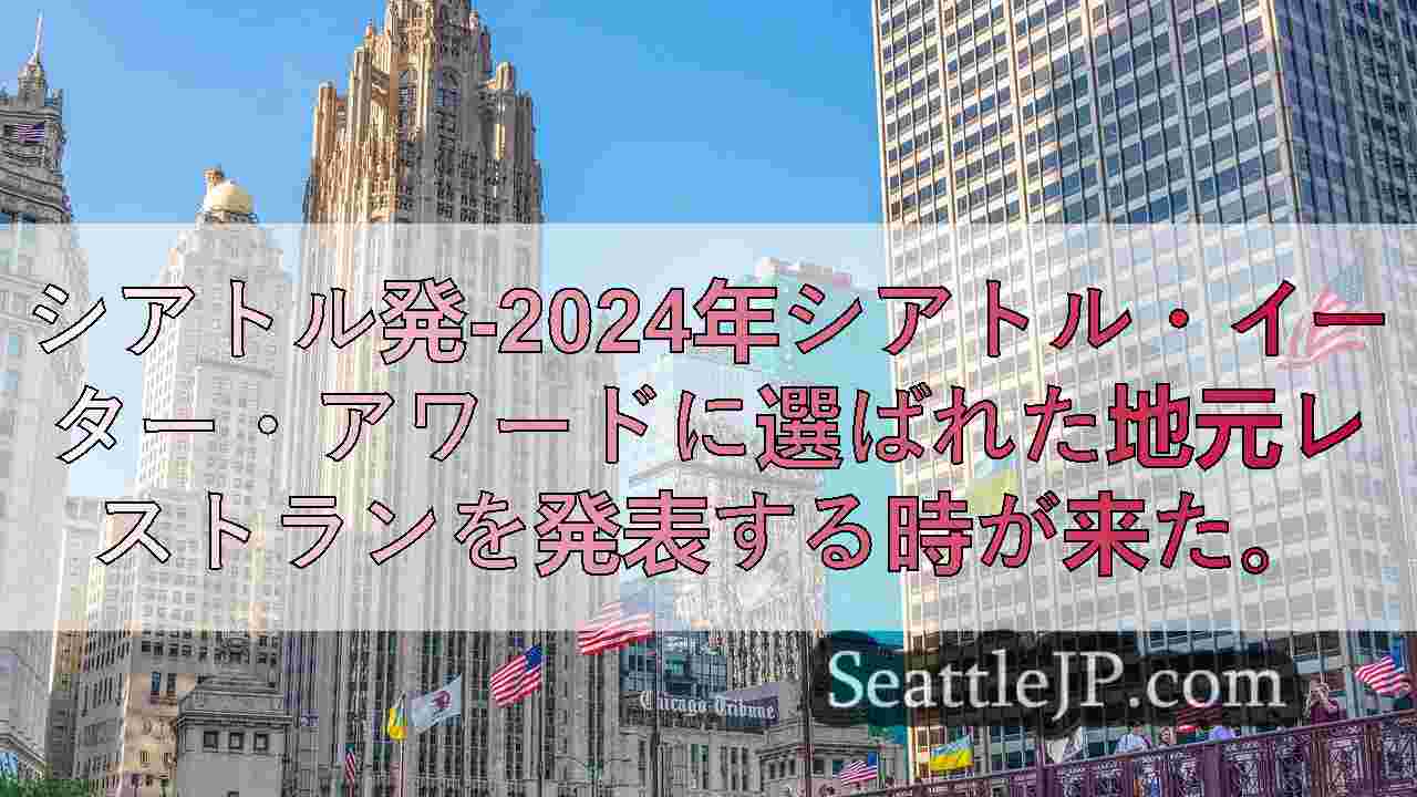 シアトルニュース SeattleJP