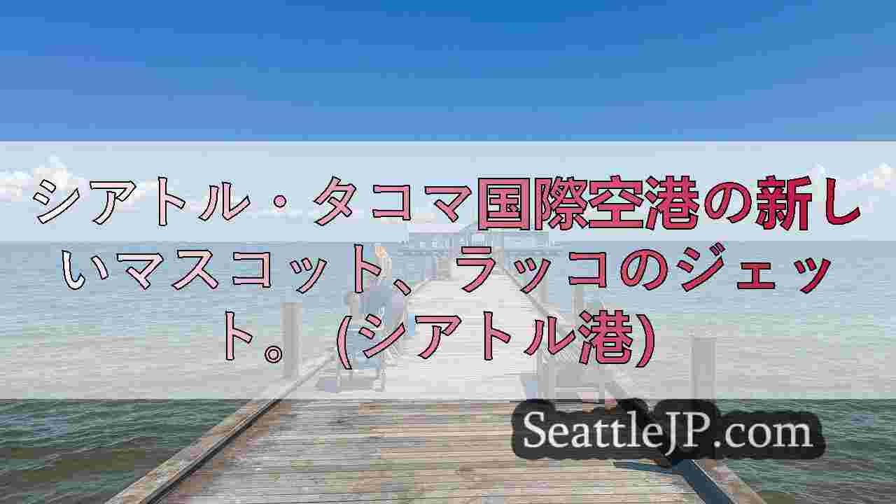 シアトルニュース SeattleJP