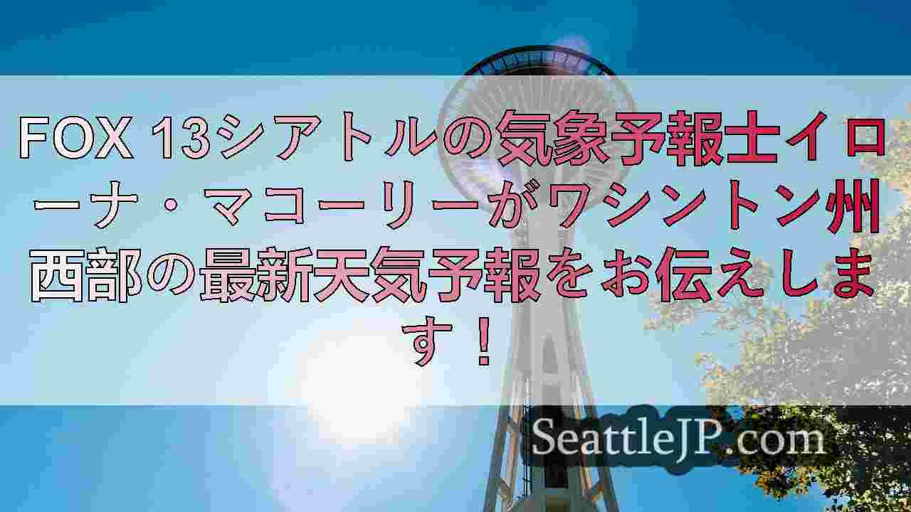 シアトルの天気 金曜日は晴れ、気温は50度前後。