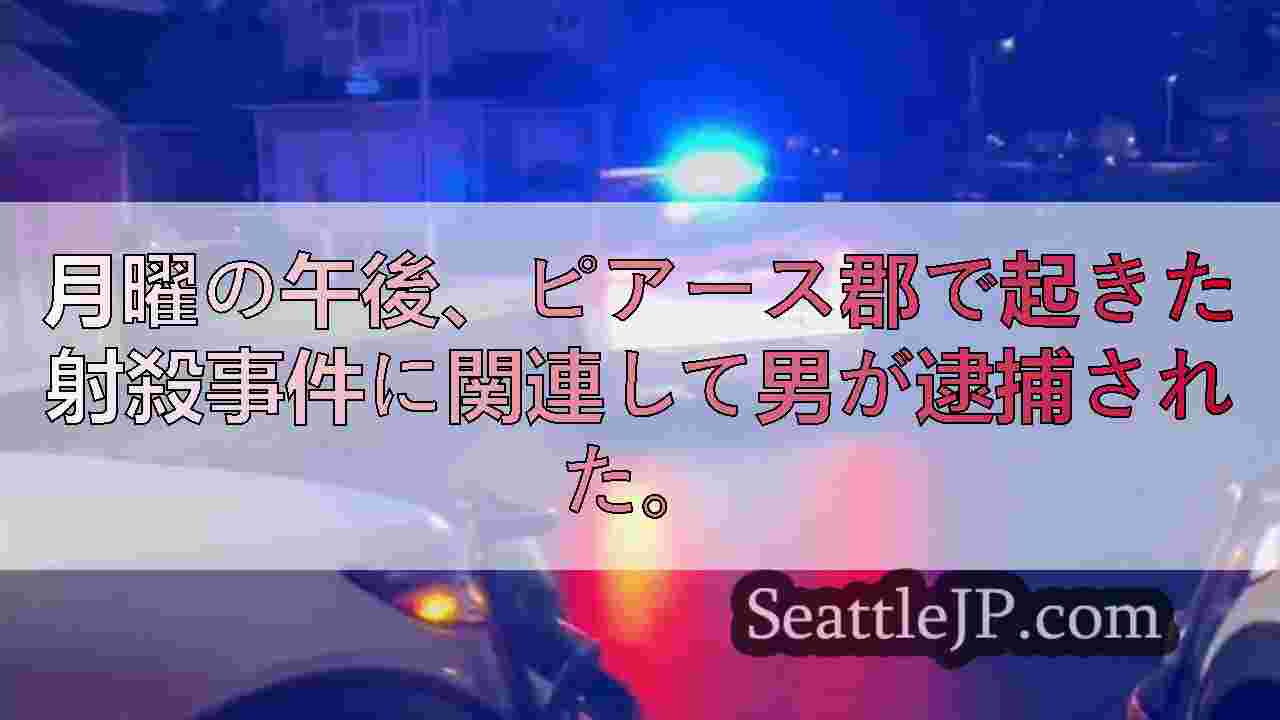 ピアース郡で起きた射殺事件の容疑者が逮捕された。