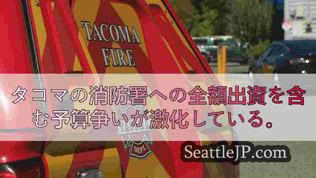 タコマ市議会、消防ローバー・プログラム存続の修正案を可決せず