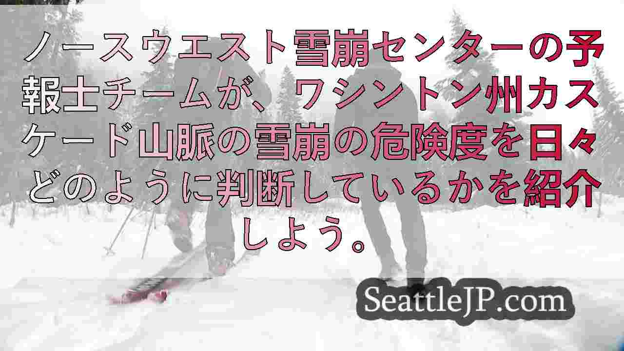 雪崩予測を解説： カスケード山脈の雪の安定性を専門家が評価する方法