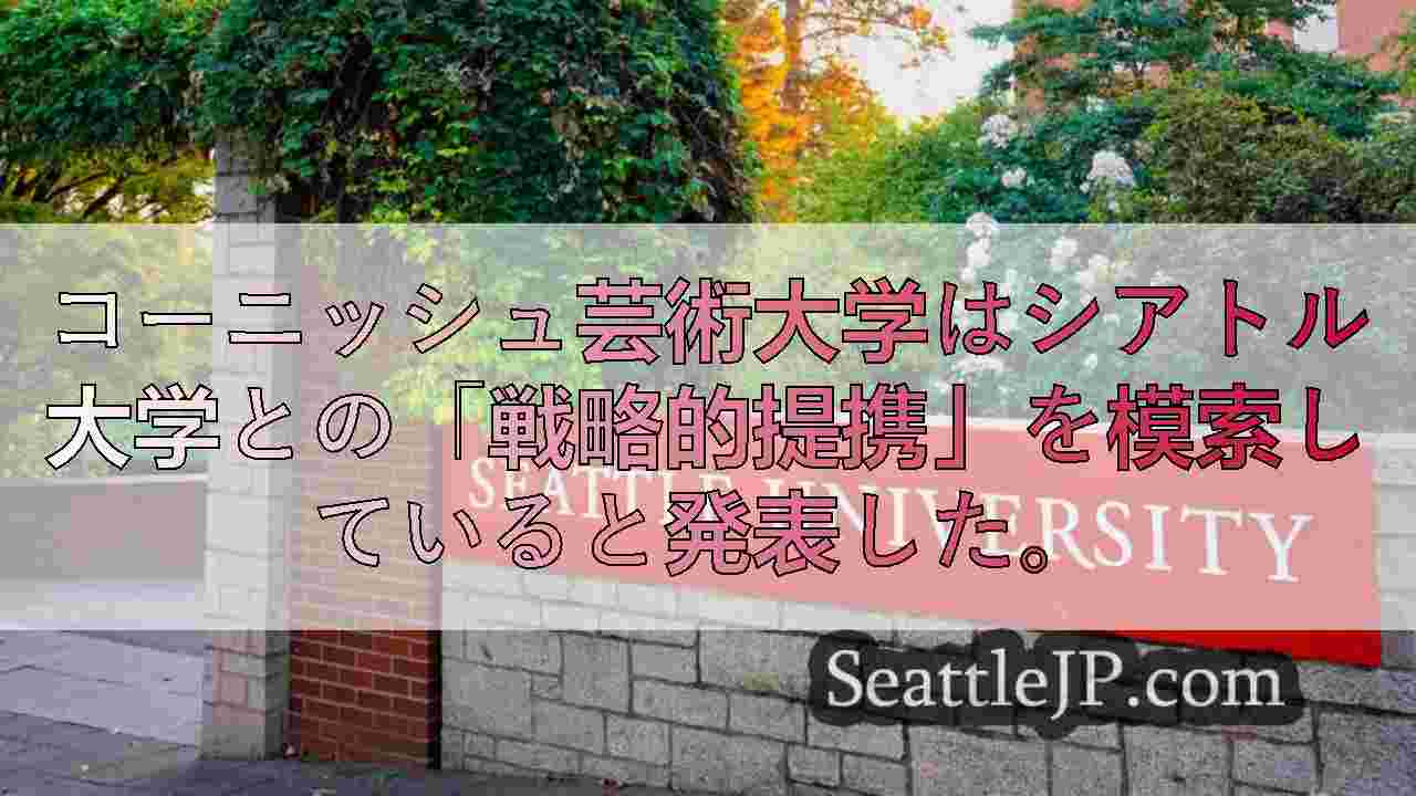 コーニッシュ・カレッジとシアトル大学、学生リソース強化のため合併を検討