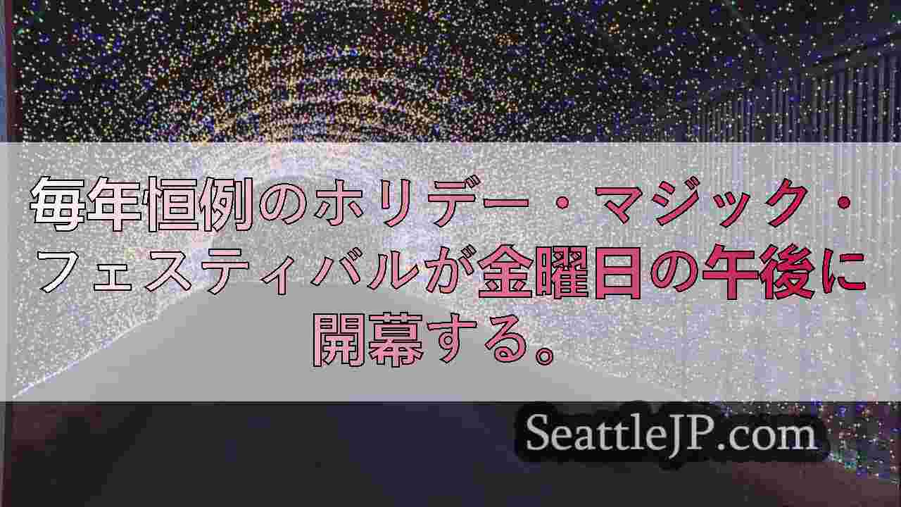 ホリデー・マジック・フェスティバルがワシントン・ステート・フェアグラウンドで金曜