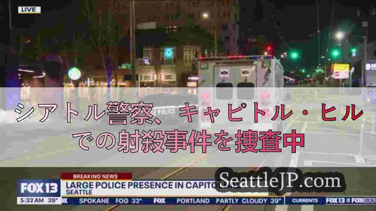 シアトル警察、キャピトル・ヒルでの射殺事件を捜査中