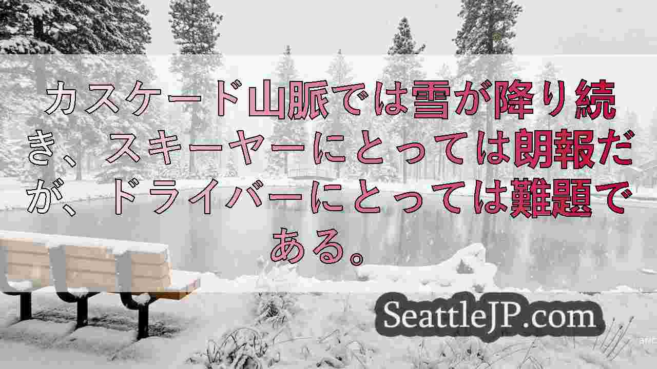 最新の冬期予報では、ワシントン州西部で低地に雪が降る可能性が高まっている。