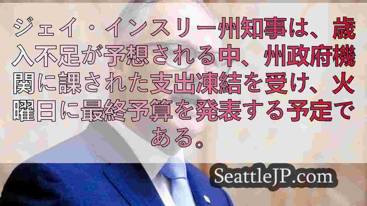 インスリー州知事、州の支出癖に批判が集まる中、火曜日に最終予算を発表へ