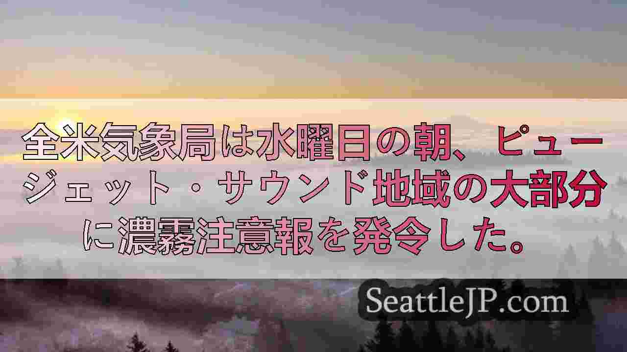 水曜はワシントン州西部で濃霧が緩やかに晴れる。