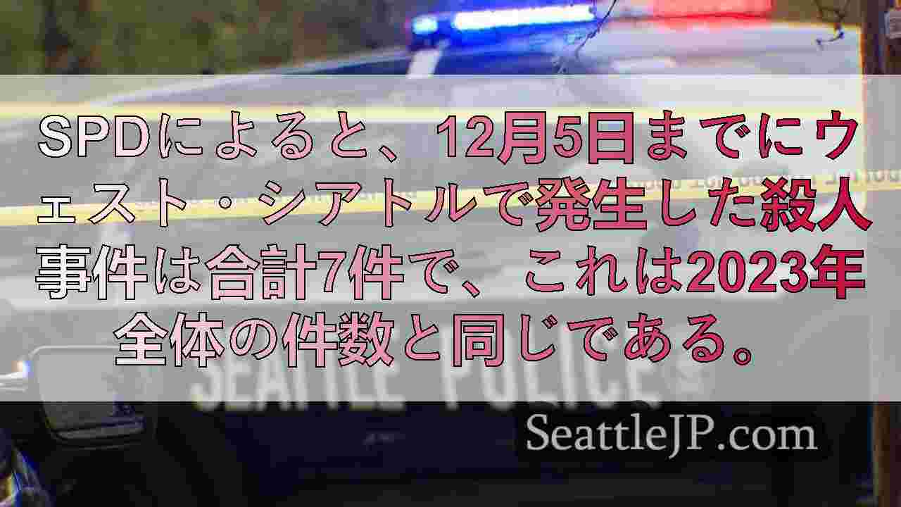 SPD、ウェスト・シアトルで7件の殺人を報告、昨年の記録的な割合に並ぶ