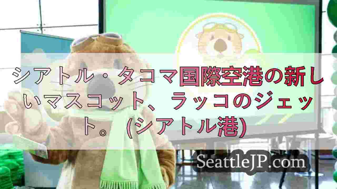 ジェットとの出会い：SEA空港の新しいマスコット